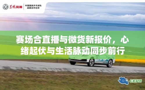 赛场合直播与微货新报价,心绪起伏与生活脉动同步前行