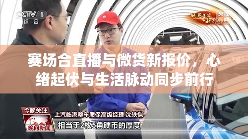 赛场合直播与微货新报价,心绪起伏与生活脉动同步前行