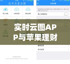 实时云图APP与苹果理财新闻，深度解析与平衡观点探讨