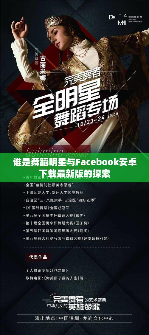谁是舞蹈明星与Facebook安卓下载最新版的探索