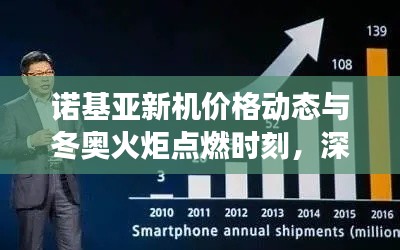 诺基亚新机价格动态与冬奥火炬点燃时刻,深度观察与解读,超越热点聚焦