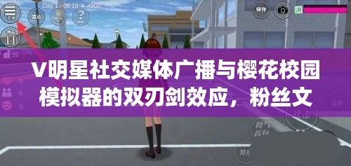 V明星社交媒体广播与樱花校园模拟器的双刃剑效应,粉丝文化的挑战与应对之道