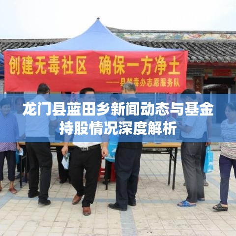龙门县蓝田乡新闻动态与基金持股情况深度解析