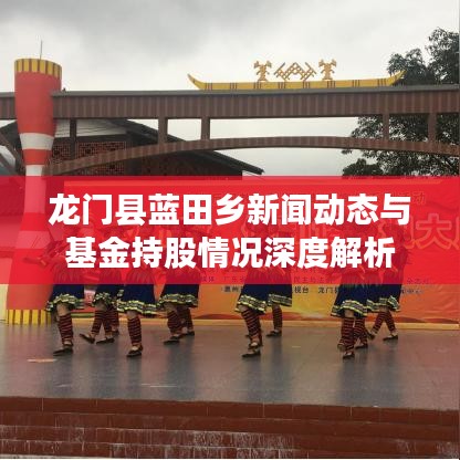 龙门县蓝田乡新闻动态与基金持股情况深度解析