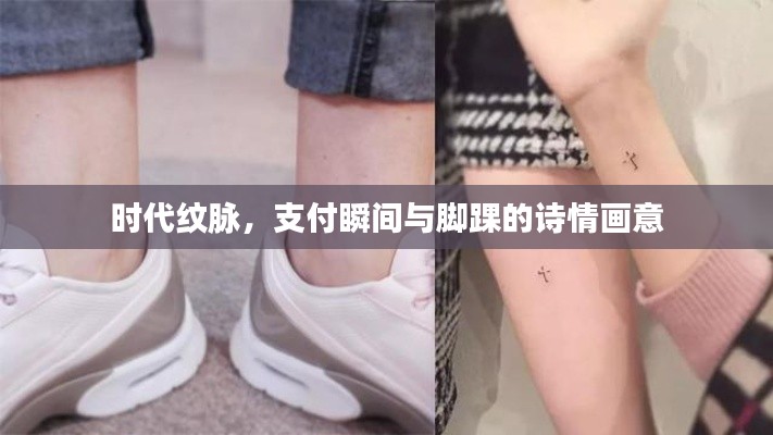 时代纹脉，支付瞬间与脚踝的诗情画意