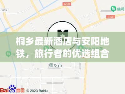 桐乡最新酒店与安阳地铁，旅行者的优选组合