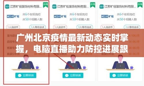 广州北京疫情最新动态实时掌握,电脑直播助力防控进展跟踪