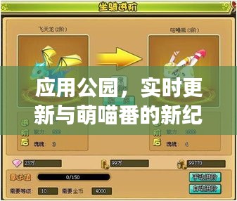 应用公园,实时更新与萌喵番的新纪元冒险之旅