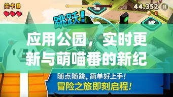 应用公园,实时更新与萌喵番的新纪元冒险之旅