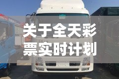 关于全天彩票实时计划与东风天锦货车价格的文章