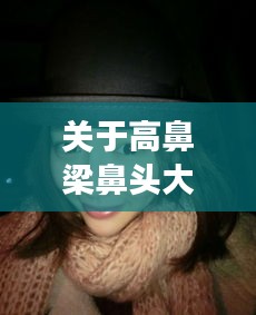 关于高鼻梁鼻头大的明星与香港最新护照入境规定的深度解析