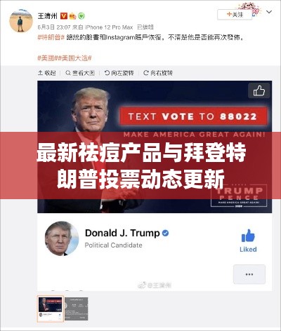 最新祛痘产品与拜登特朗普投票动态更新