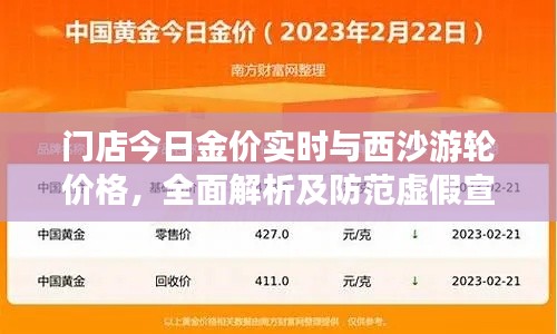 门店今日金价实时与西沙游轮价格，全面解析及防范虚假宣传