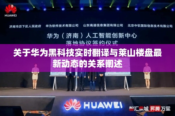 关于华为黑科技实时翻译与莱山楼盘最新动态的关系阐述