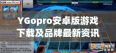 YGopro安卓版游戏下载及品牌最新资讯概览