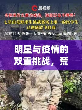 明星与疫情的双重挑战,荒野求生与盐亭关注——共同面对希望与挑战