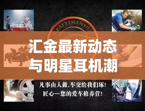 汇金最新动态与明星耳机潮流一网览尽