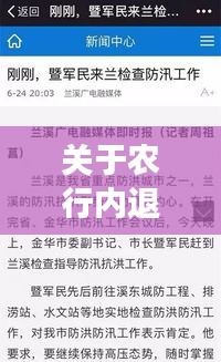 关于农行内退最新消息及实时扫描破解的全面解读