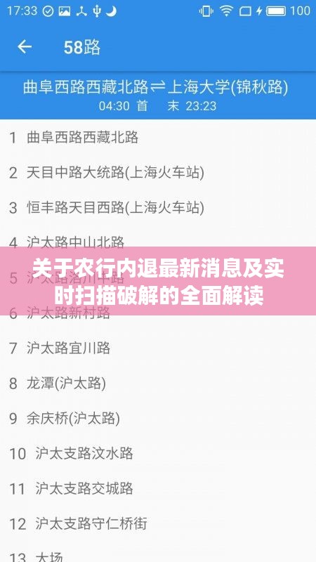关于农行内退最新消息及实时扫描破解的全面解读