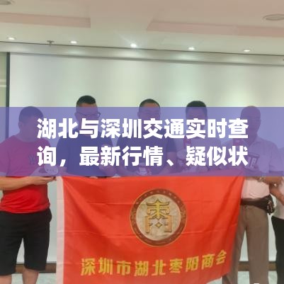 湖北与深圳交通实时查询,最新行情、疑似状况及解决方案汇总