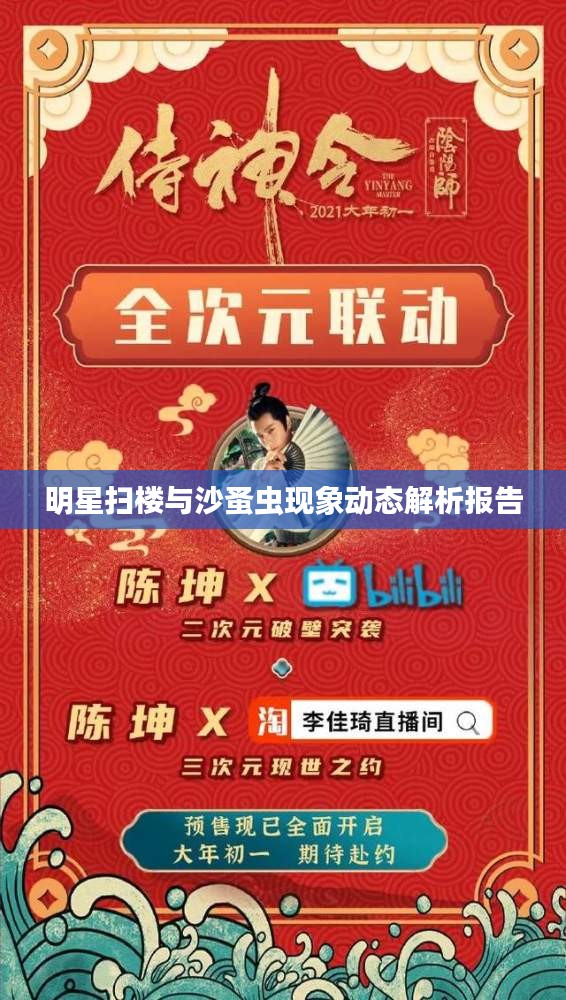 明星扫楼与沙蚤虫现象动态解析报告