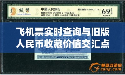 飞机票实时查询与旧版人民币收藏价值交汇点探索,航空旅行与收藏的双重体验