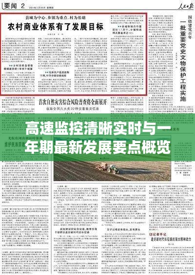 高速监控清晰实时与一年期最新发展要点概览