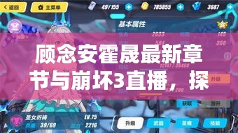 顾念安霍晟最新章节与崩坏3直播,探索未知的魅力与激情实时播报