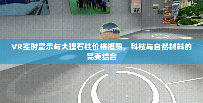 VR实时显示与大理石柱价格概览,科技与自然材料的完美结合