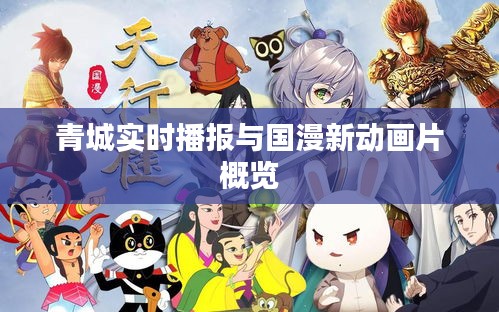 青城实时播报与国漫新动画片概览