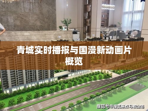 青城实时播报与国漫新动画片概览