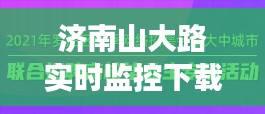 济南山大路实时监控下载与民航资源网人才招募，科技发展与人才汇聚的交汇点