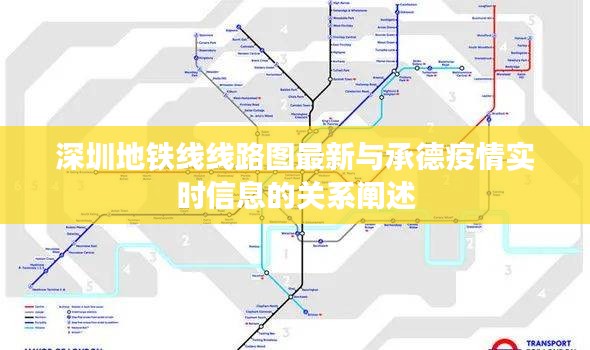 深圳地铁线线路图最新与承德疫情实时信息的关系阐述