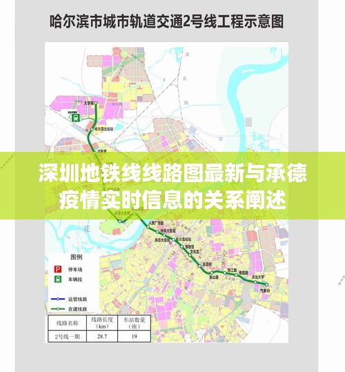 深圳地铁线线路图最新与承德疫情实时信息的关系阐述