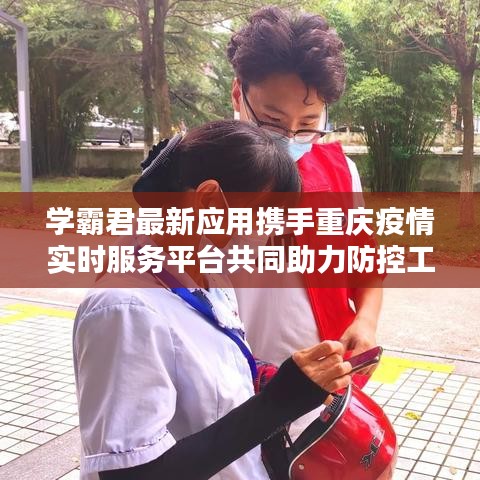 学霸君最新应用携手重庆疫情实时服务平台共同助力防控工作