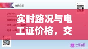 实时路况与电工证价格,交通与职业技能的双重探讨