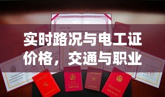 实时路况与电工证价格,交通与职业技能的双重探讨