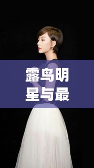 露鸟明星与最新浮游矶钓,科技美学引领品质生活新体验