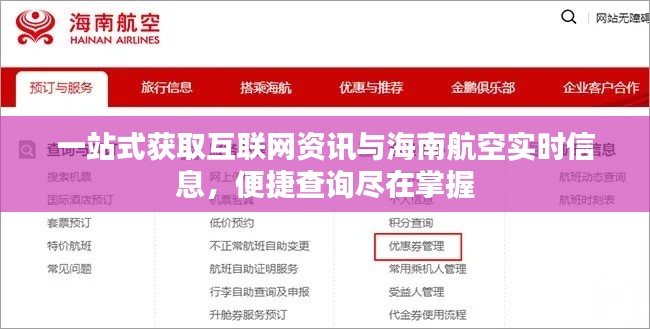 一站式获取互联网资讯与海南航空实时信息，便捷查询尽在掌握