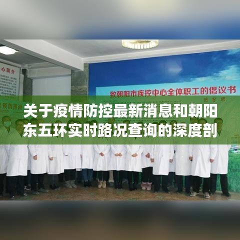 关于疫情防控最新消息和朝阳东五环实时路况查询的深度剖析