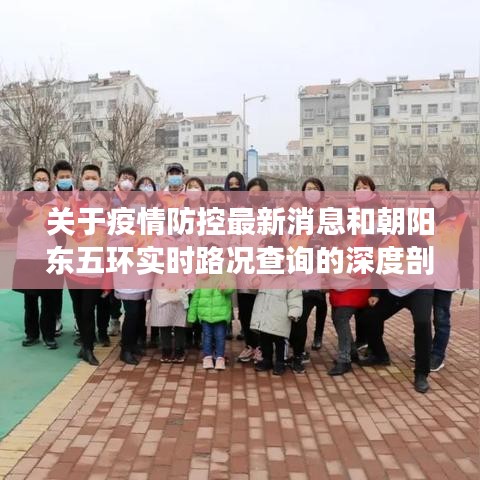 关于疫情防控最新消息和朝阳东五环实时路况查询的深度剖析