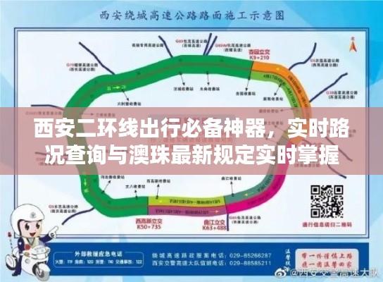 西安二环线出行必备神器，实时路况查询与澳珠最新规定实时掌握