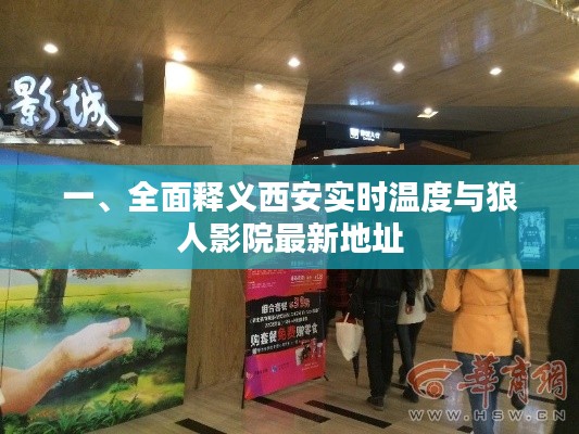 一、全面释义西安实时温度与狼人影院最新地址