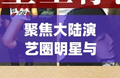 聚焦大陆演艺圈明星与杰股份,2017年发展动态深度解析