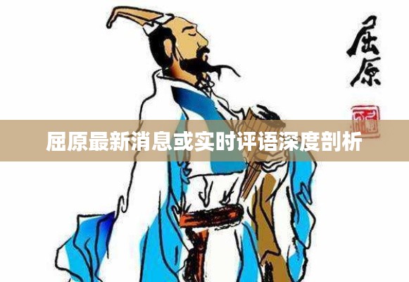 屈原最新消息或实时评语深度剖析