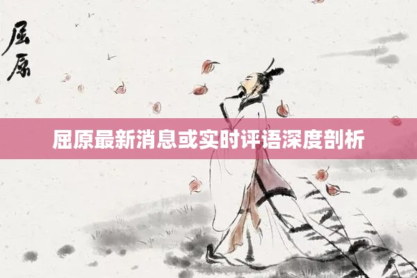 屈原最新消息或实时评语深度剖析