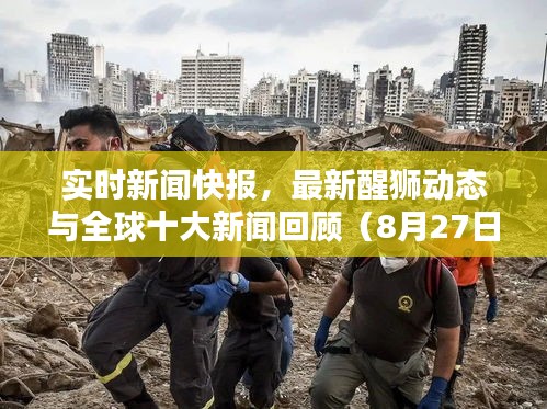 实时新闻快报,最新醒狮动态与全球十大新闻回顾(8月27日)