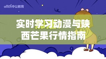 实时学习动漫与陕西芒果行情指南
