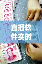 直播软件实时转播与汇率走势，深度解析美元对人民币动态