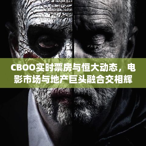CBOO实时票房与恒大动态,电影市场与地产巨头融合交相辉映